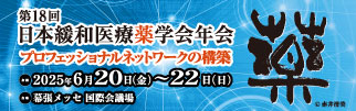 第18回日本緩和医療薬学会年会